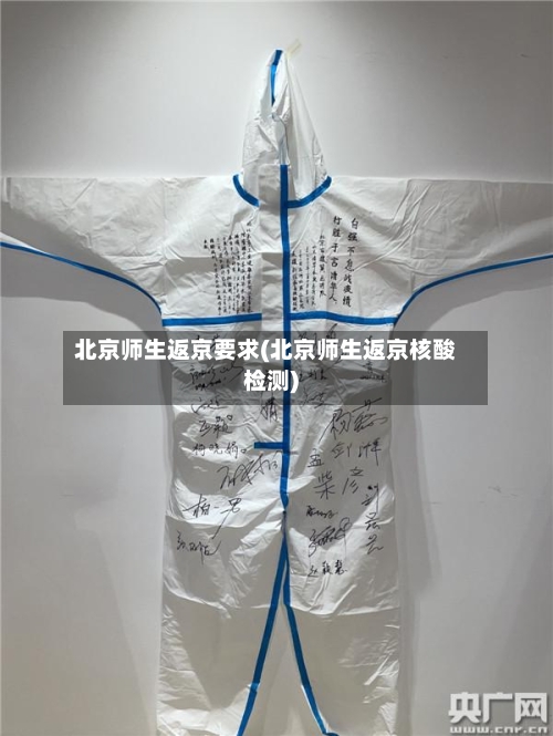 北京师生返京要求(北京师生返京核酸检测)-第2张图片