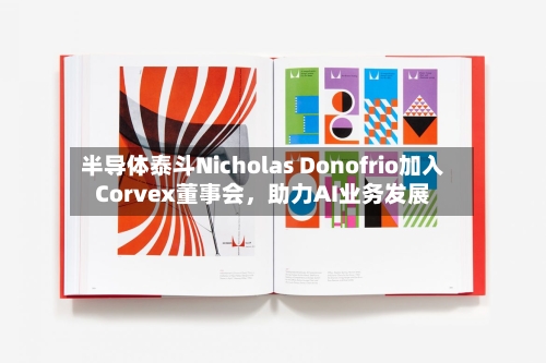 半导体泰斗Nicholas Donofrio加入Corvex董事会，助力AI业务发展