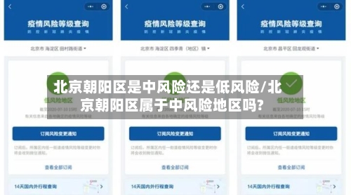 北京朝阳区是中风险还是低风险/北京朝阳区属于中风险地区吗?-第3张图片