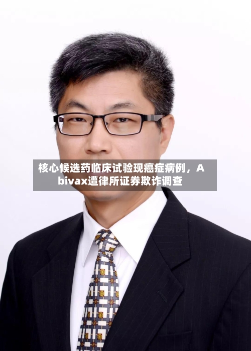 核心候选药临床试验现癌症病例，Abivax遭律所证券欺诈调查-第2张图片