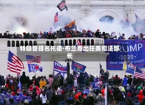 特朗普提名托德·布兰奇出任美司法部长