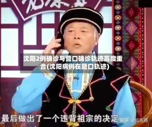 沈阳2例确诊与营口确诊轨迹高度重合(沈阳病例在营口轨迹)-第2张图片