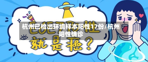 杭州已检出环境样本阳性17份/杭州阳性确诊