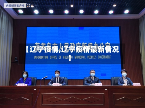 【辽宁疫情,辽宁疫情最新情况】