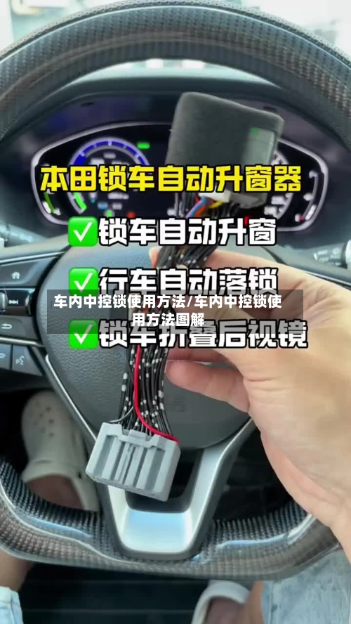 车内中控锁使用方法/车内中控锁使用方法图解