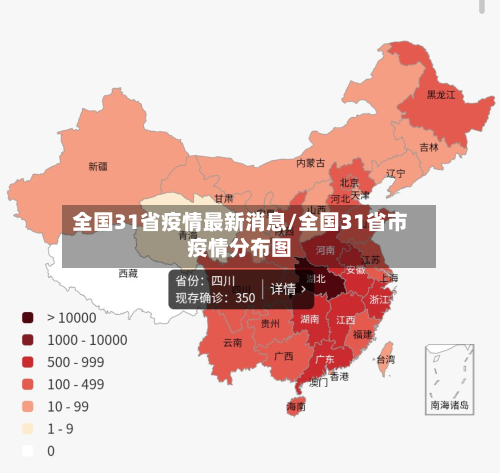 全国31省疫情最新消息/全国31省市疫情分布图-第3张图片