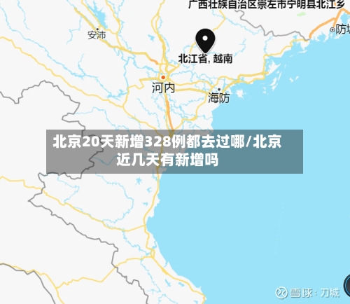 北京20天新增328例都去过哪/北京近几天有新增吗