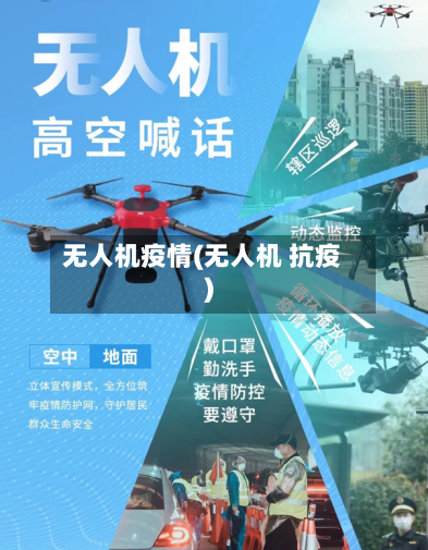 无人机疫情(无人机 抗疫)
