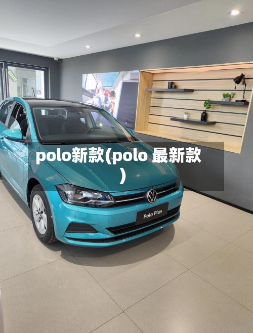 polo新款(polo 最新款)