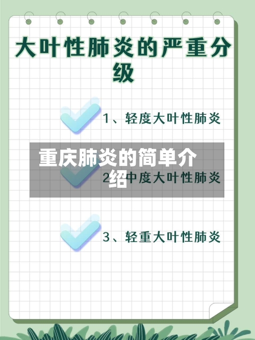 重庆肺炎的简单介绍