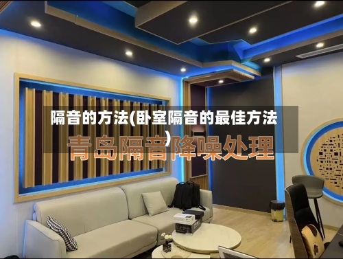 隔音的方法(卧室隔音的最佳方法)