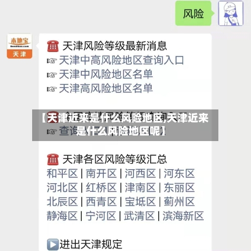 【天津近来是什么风险地区,天津近来是什么风险地区呢】-第3张图片