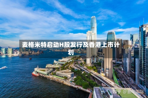 麦格米特启动H股发行及香港上市计划