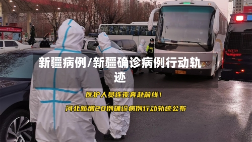 新疆病例/新疆确诊病例行动轨迹
