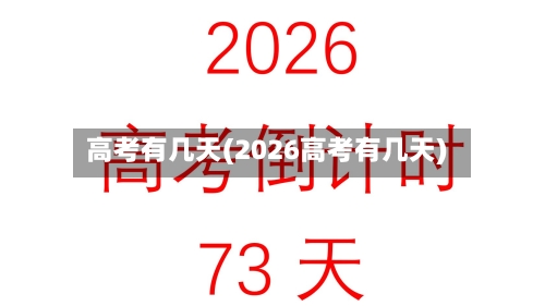 高考有几天(2026高考有几天)-第2张图片