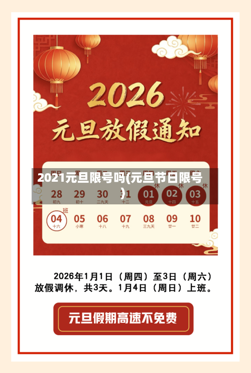 2021元旦限号吗(元旦节日限号)-第2张图片