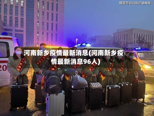 河南新乡疫情最新消息(河南新乡疫情最新消息96人)