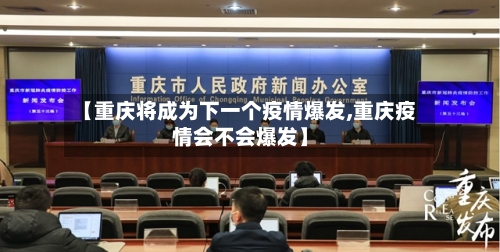 【重庆将成为下一个疫情爆发,重庆疫情会不会爆发】