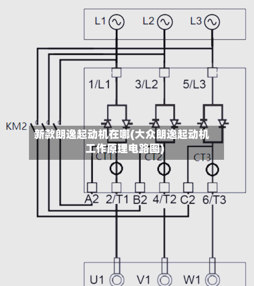 新款朗逸起动机在哪(大众朗逸起动机工作原理电路图)