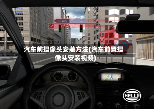 汽车前摄像头安装方法(汽车前置摄像头安装视频)-第3张图片