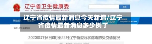 辽宁省疫情最新消息今天新增/辽宁省疫情最新消息多少例了-第3张图片