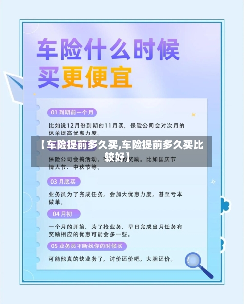 【车险提前多久买,车险提前多久买比较好】-第3张图片