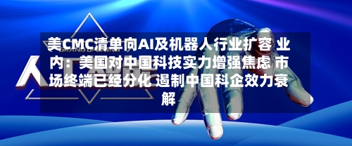 美CMC清单向AI及机器人行业扩容 业内：美国对中国科技实力增强焦虑 市场终端已经分化 遏制中国科企效力衰解-第3张图片