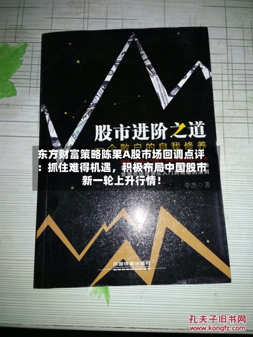 东方财富策略陈果A股市场回调点评：抓住难得机遇，积极布局中国股市新一轮上升行情！-第2张图片