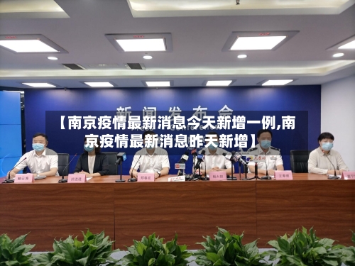 【南京疫情最新消息今天新增一例,南京疫情最新消息昨天新增】
