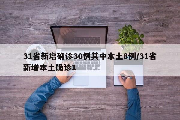 31省新增确诊30例其中本土8例/31省新增本土确诊1