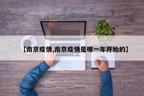 【南京疫情,南京疫情是哪一年开始的】
