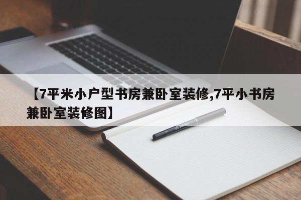 【7平米小户型书房兼卧室装修,7平小书房兼卧室装修图】