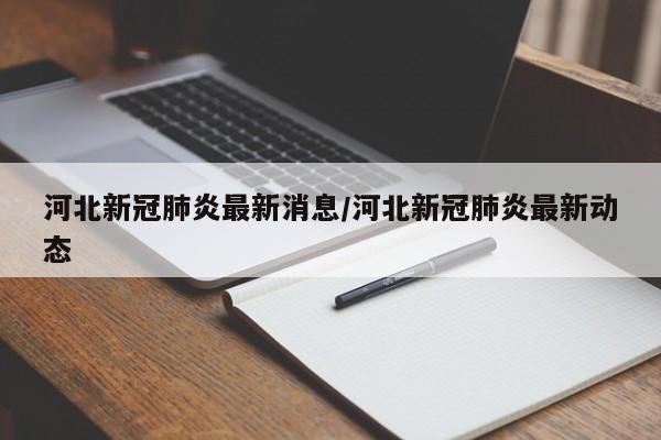 河北新冠肺炎最新消息/河北新冠肺炎最新动态