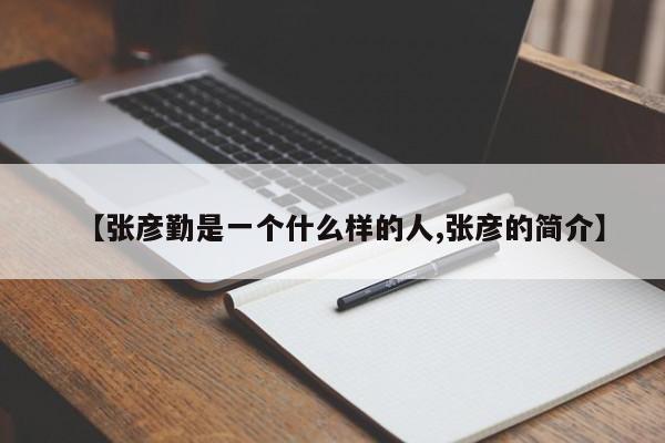 【张彦勤是一个什么样的人,张彦的简介】