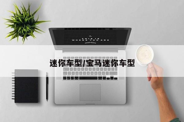 迷你车型/宝马迷你车型