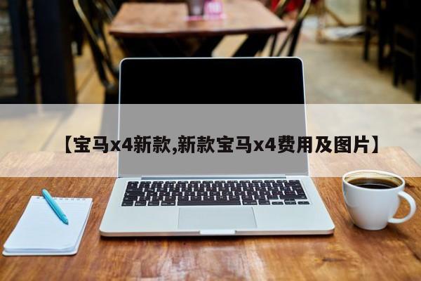 【宝马x4新款,新款宝马x4费用及图片】