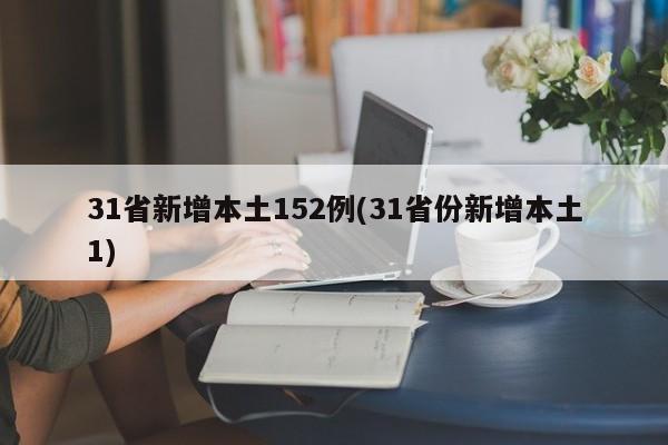 31省新增本土152例(31省份新增本土1)