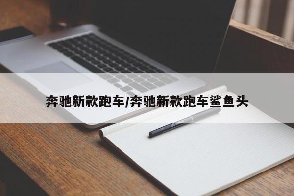 奔驰新款跑车/奔驰新款跑车鲨鱼头