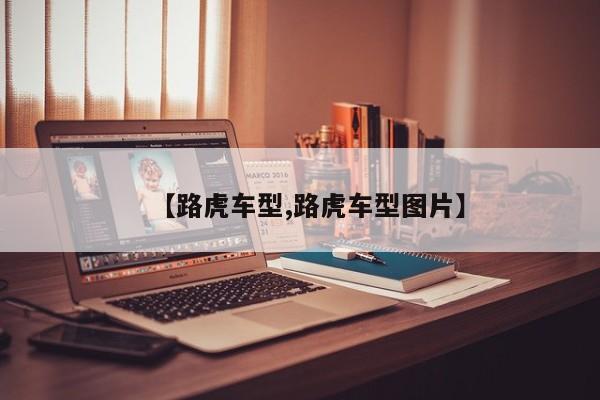 【路虎车型,路虎车型图片】