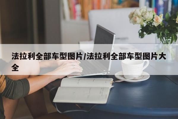 法拉利全部车型图片/法拉利全部车型图片大全