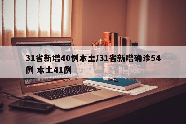 31省新增40例本土/31省新增确诊54例 本土41例