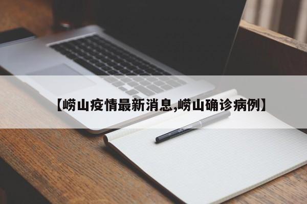 【崂山疫情最新消息,崂山确诊病例】