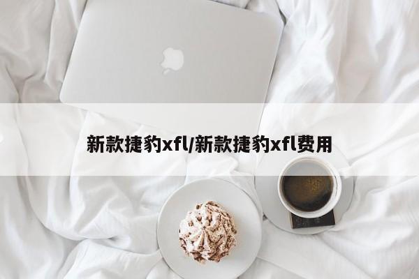 新款捷豹xfl/新款捷豹xfl费用
