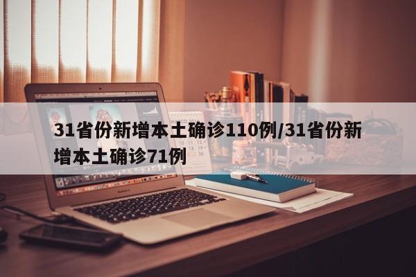 31省份新增本土确诊110例/31省份新增本土确诊71例
