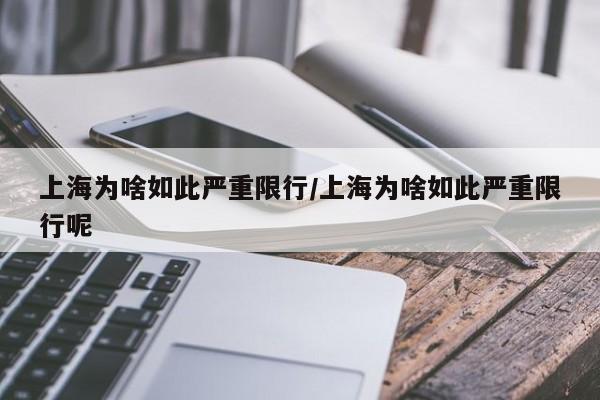 上海为啥如此严重限行/上海为啥如此严重限行呢