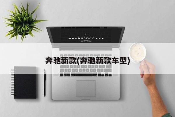 奔驰新款(奔驰新款车型)