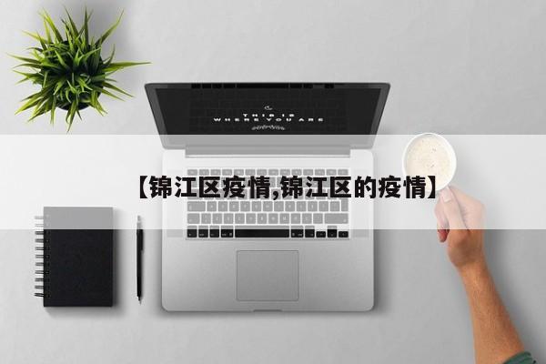 【锦江区疫情,锦江区的疫情】