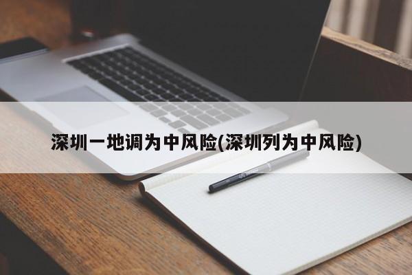 深圳一地调为中风险(深圳列为中风险)
