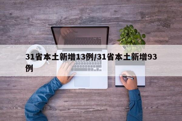 31省本土新增13例/31省本土新增93例