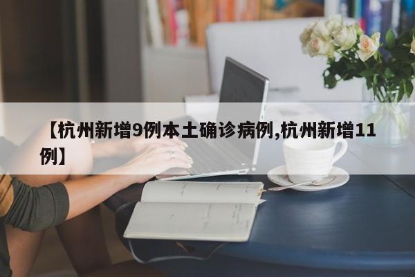 【杭州新增9例本土确诊病例,杭州新增11例】